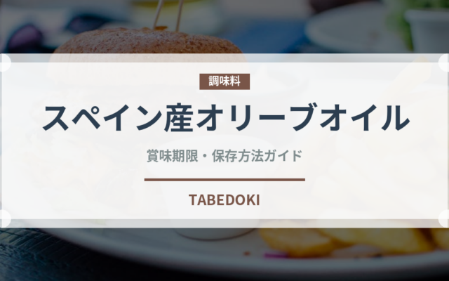 スペイン産オリーブオイル（輸入食品）の賞味期限と正しい保存方法