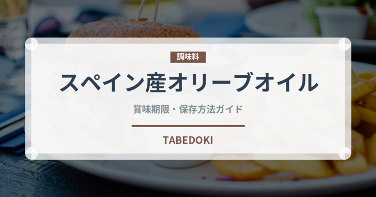 スペイン産オリーブオイル（輸入食品）の賞味期限と正しい保存方法