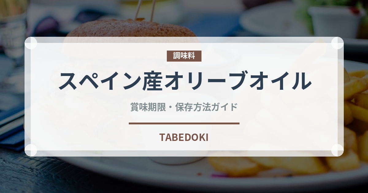 スペイン産オリーブオイル（輸入食品）の賞味期限と正しい保存方法