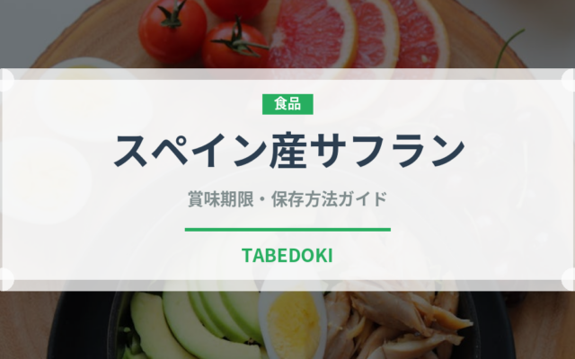 スペイン産サフラン（輸入食品）の賞味期限と正しい保存方法