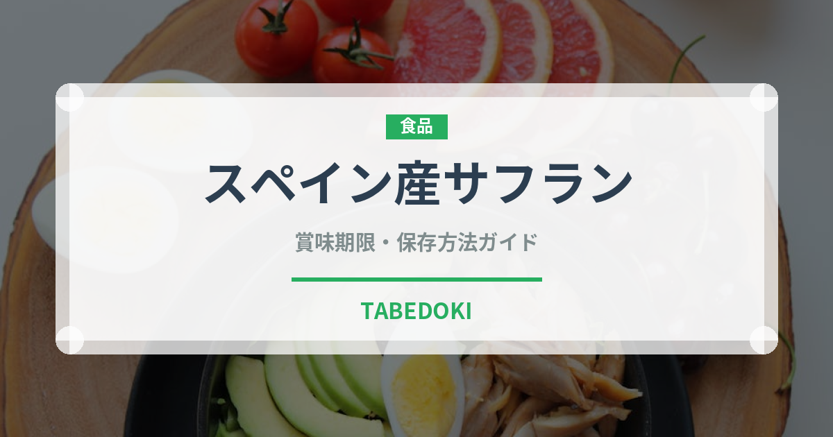 スペイン産サフラン（輸入食品）の賞味期限と正しい保存方法