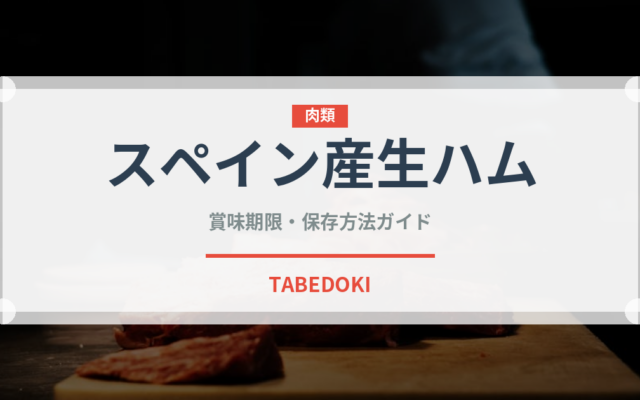 スペイン産生ハム（ハム・ソーセージ）の賞味期限と正しい保存方法