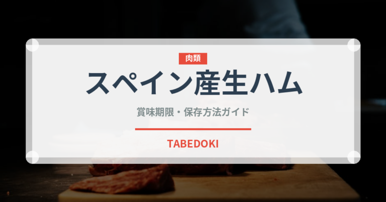 スペイン産生ハム（ハム・ソーセージ）の賞味期限と正しい保存方法