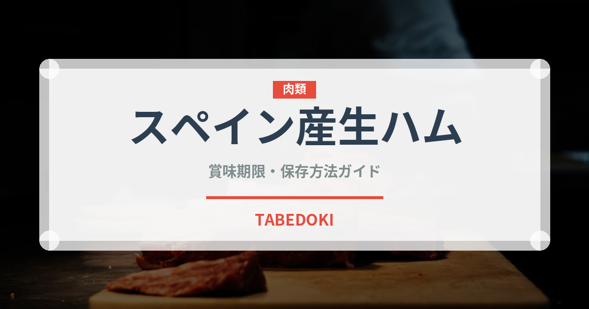 スペイン産生ハム（ハム・ソーセージ）の賞味期限と正しい保存方法