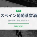 スペイン葡萄蒸留酒（珍しい酒類）の賞味期限と正しい保存方法