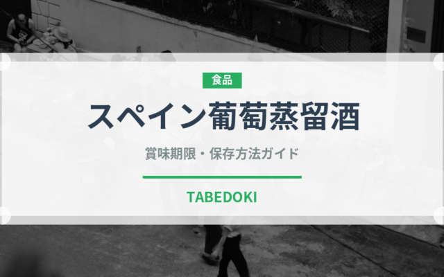 スペイン葡萄蒸留酒（珍しい酒類）の賞味期限と正しい保存方法