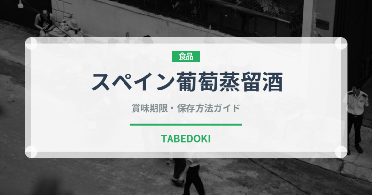 スペイン葡萄蒸留酒（珍しい酒類）の賞味期限と正しい保存方法