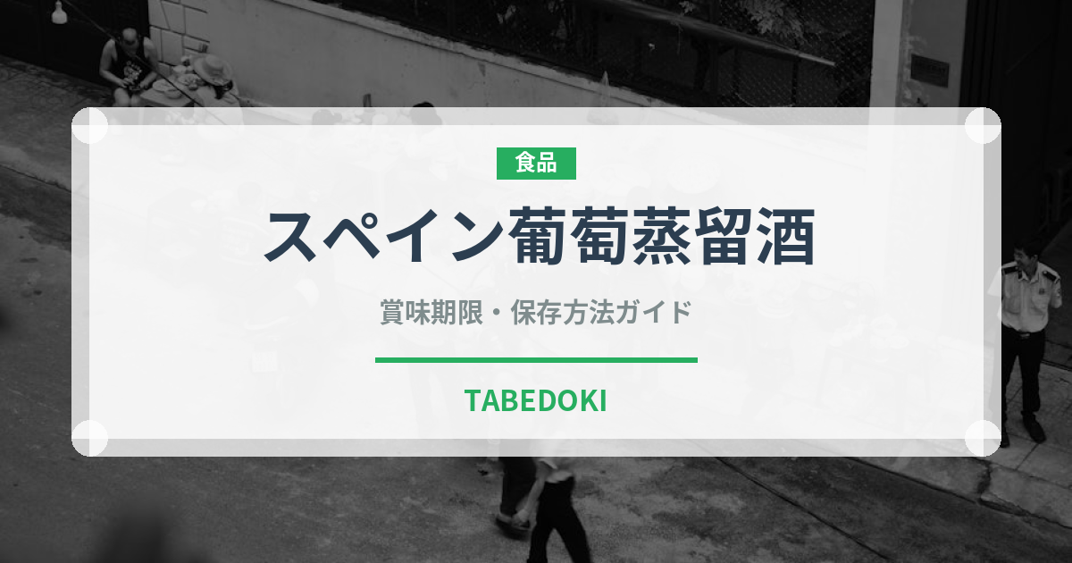 スペイン葡萄蒸留酒（珍しい酒類）の賞味期限と正しい保存方法