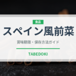 スペイン風前菜（各国料理）の賞味期限と正しい保存方法