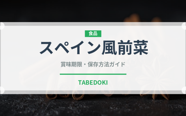 スペイン風前菜（各国料理）の賞味期限と正しい保存方法