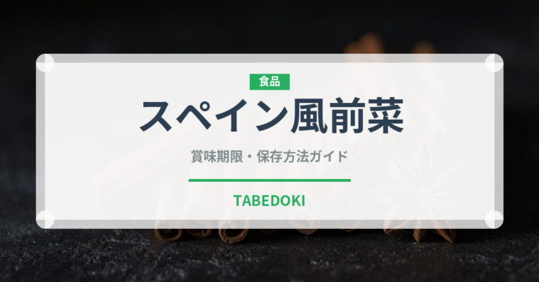 スペイン風前菜（各国料理）の賞味期限と正しい保存方法
