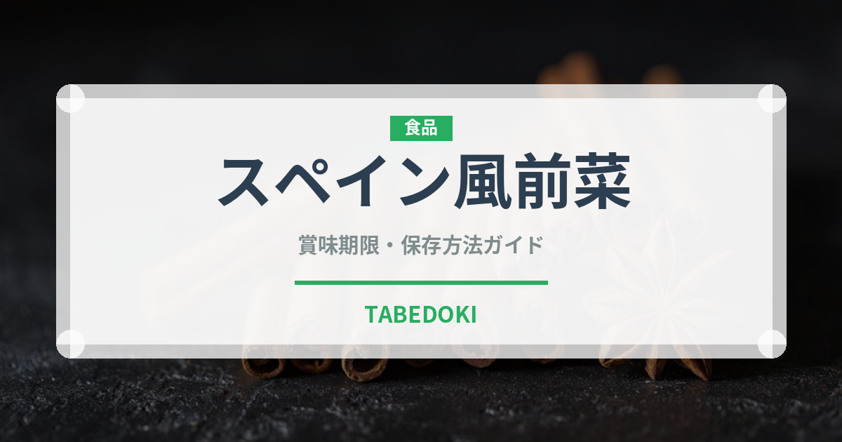 スペイン風前菜（各国料理）の賞味期限と正しい保存方法