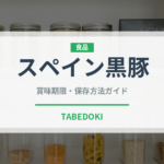スペイン黒豚（高級肉・銘柄肉）の賞味期限と正しい保存方法