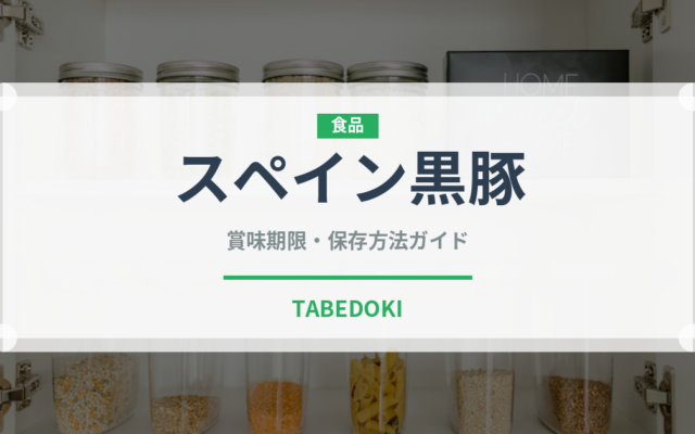 スペイン黒豚（高級肉・銘柄肉）の賞味期限と正しい保存方法