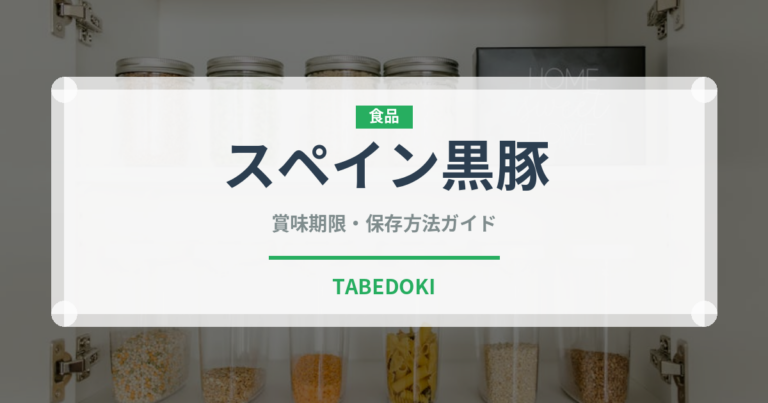 スペイン黒豚（高級肉・銘柄肉）の賞味期限と正しい保存方法