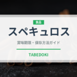 スペキュロス（輸入食品）の賞味期限と正しい保存方法