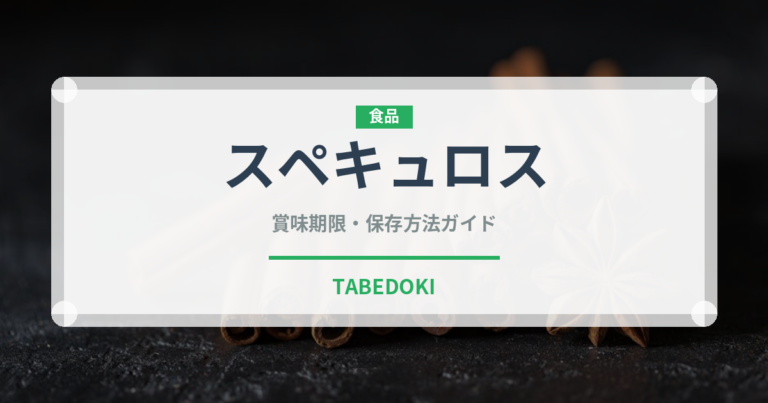 スペキュロス（輸入食品）の賞味期限と正しい保存方法