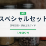 スペシャルセット（セットメニュー）の賞味期限と正しい保存方法
