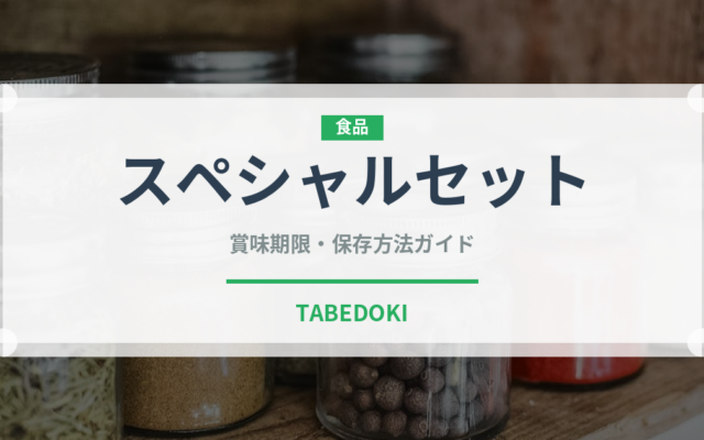 スペシャルセット（セットメニュー）の賞味期限と正しい保存方法