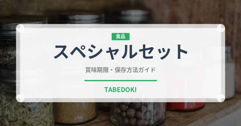 スペシャルセット（セットメニュー）の賞味期限と正しい保存方法