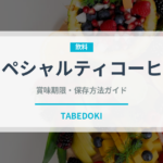 スペシャルティコーヒー（カフェ）の賞味期限と正しい保存方法