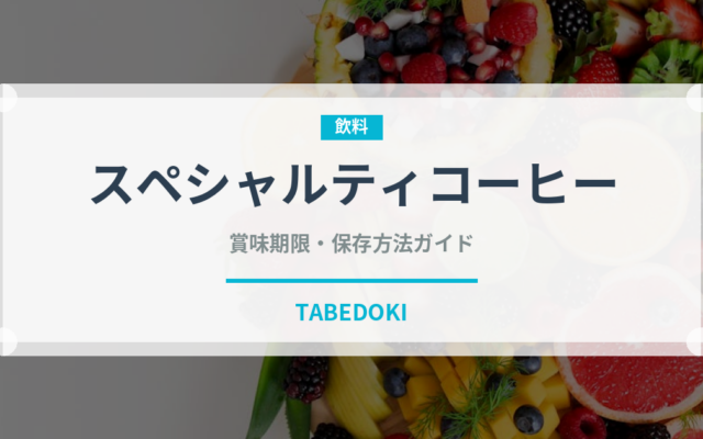 スペシャルティコーヒー（カフェ）の賞味期限と正しい保存方法