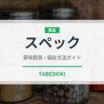 スペック（輸入食品）の賞味期限と正しい保存方法｜長持ちさせるコツ
