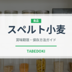 スペルト小麦（スーパーフード）の賞味期限と正しい保存方法