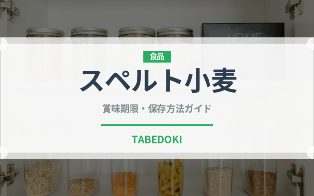 スペルト小麦（スーパーフード）の賞味期限と正しい保存方法