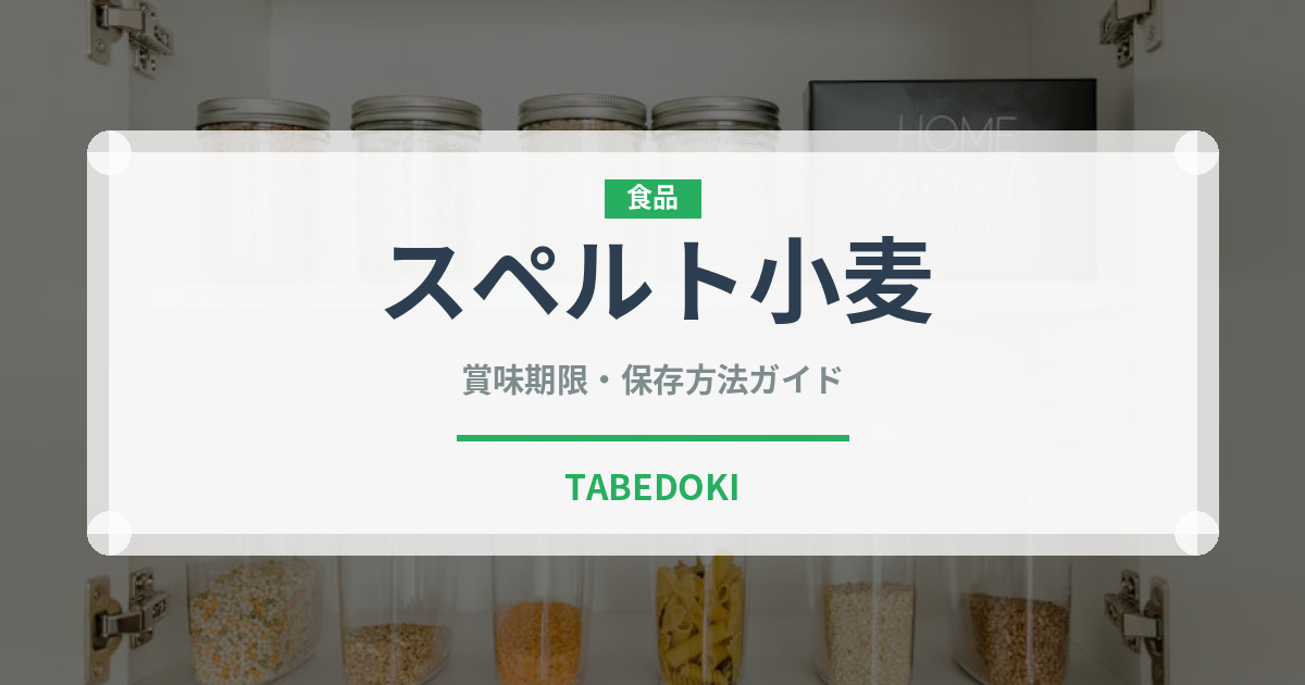 スペルト小麦（スーパーフード）の賞味期限と正しい保存方法