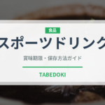 スポーツドリンク（飲料）の賞味期限と正しい保存方法｜長持ちさせるコツ