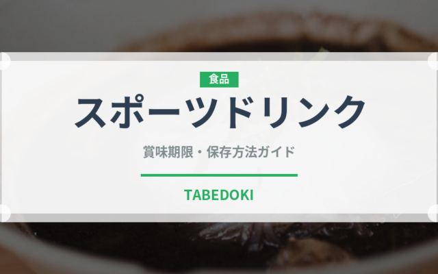 スポーツドリンク（飲料）の賞味期限と正しい保存方法｜長持ちさせるコツ