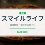 スマイルライフ（PB商品）の賞味期限と正しい保存方法