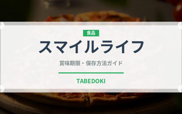 スマイルライフ（PB商品）の賞味期限と正しい保存方法