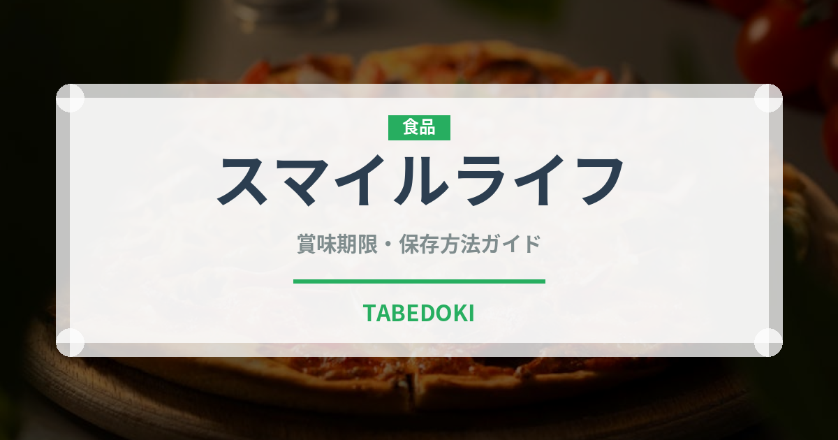 スマイルライフ（PB商品）の賞味期限と正しい保存方法