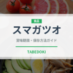 スマガツオ（魚類）の賞味期限と正しい保存方法