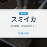 スミイカ（魚介類）の賞味期限と正しい保存方法｜鮮度を長持ちさせるコツ