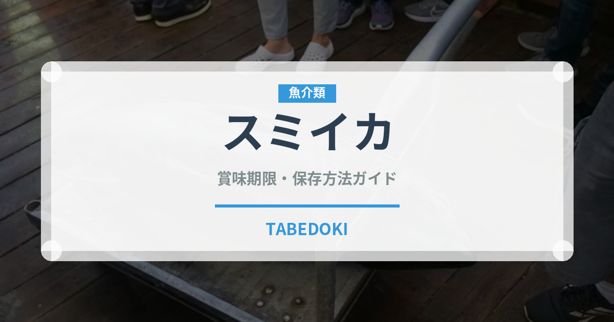 スミイカ（魚介類）の賞味期限と正しい保存方法｜鮮度を長持ちさせるコツ