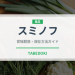 スミノフ（お酒）の賞味期限と正しい保存方法｜長持ちさせるコツ