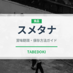 スメタナ（発酵食品）の賞味期限と正しい保存方法