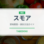 スモア（アウトドア）の賞味期限と正しい保存方法｜長持ちさせるコツ
