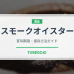 スモークオイスター（缶詰・瓶詰）の賞味期限と正しい保存方法