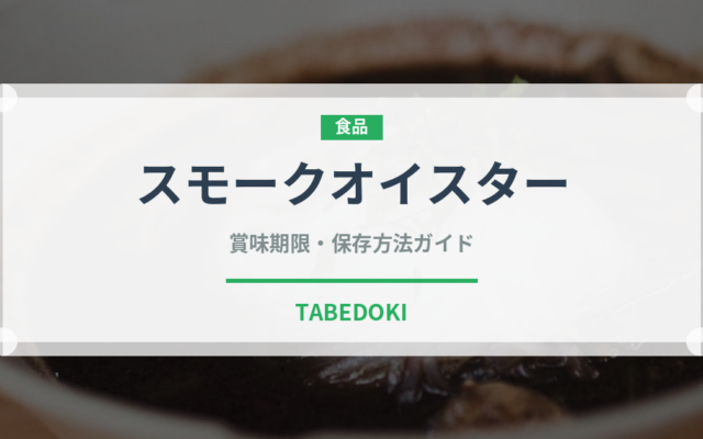 スモークオイスター（缶詰・瓶詰）の賞味期限と正しい保存方法