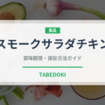 スモークサラダチキン（ハム・ソーセージ）の賞味期限と正しい保存方法