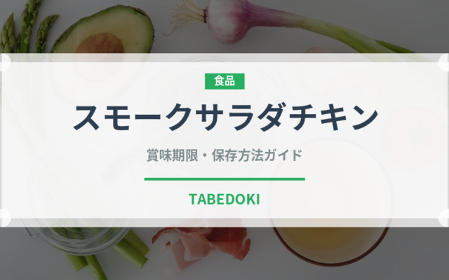 スモークサラダチキン（ハム・ソーセージ）の賞味期限と正しい保存方法