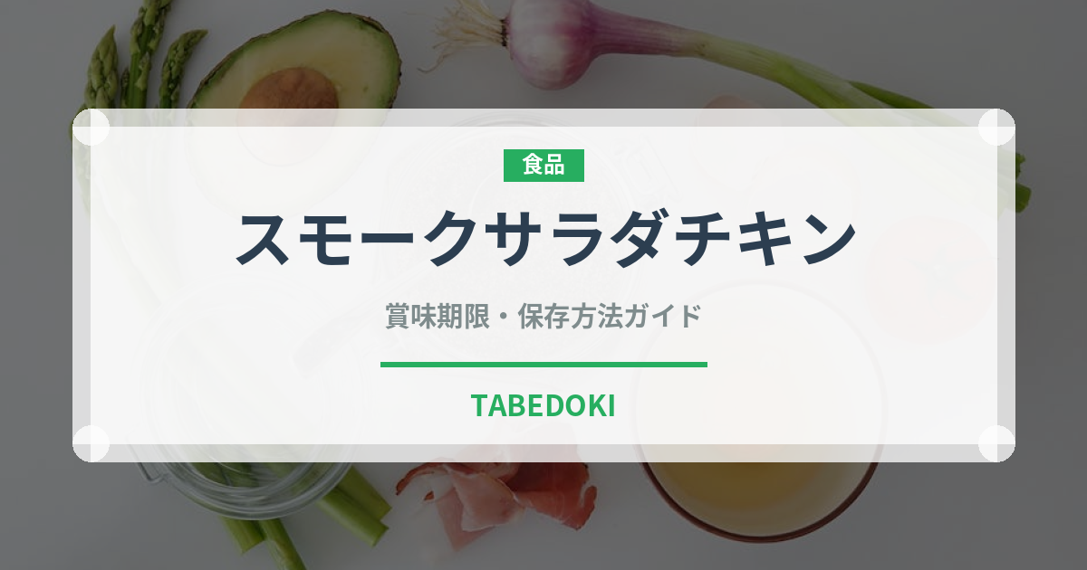 スモークサラダチキン（ハム・ソーセージ）の賞味期限と正しい保存方法