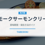 スモークサーモンクリーム（パスタ）の賞味期限と正しい保存方法