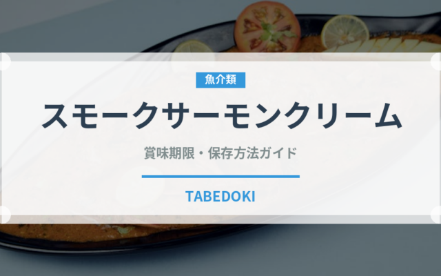 スモークサーモンクリーム（パスタ）の賞味期限と正しい保存方法