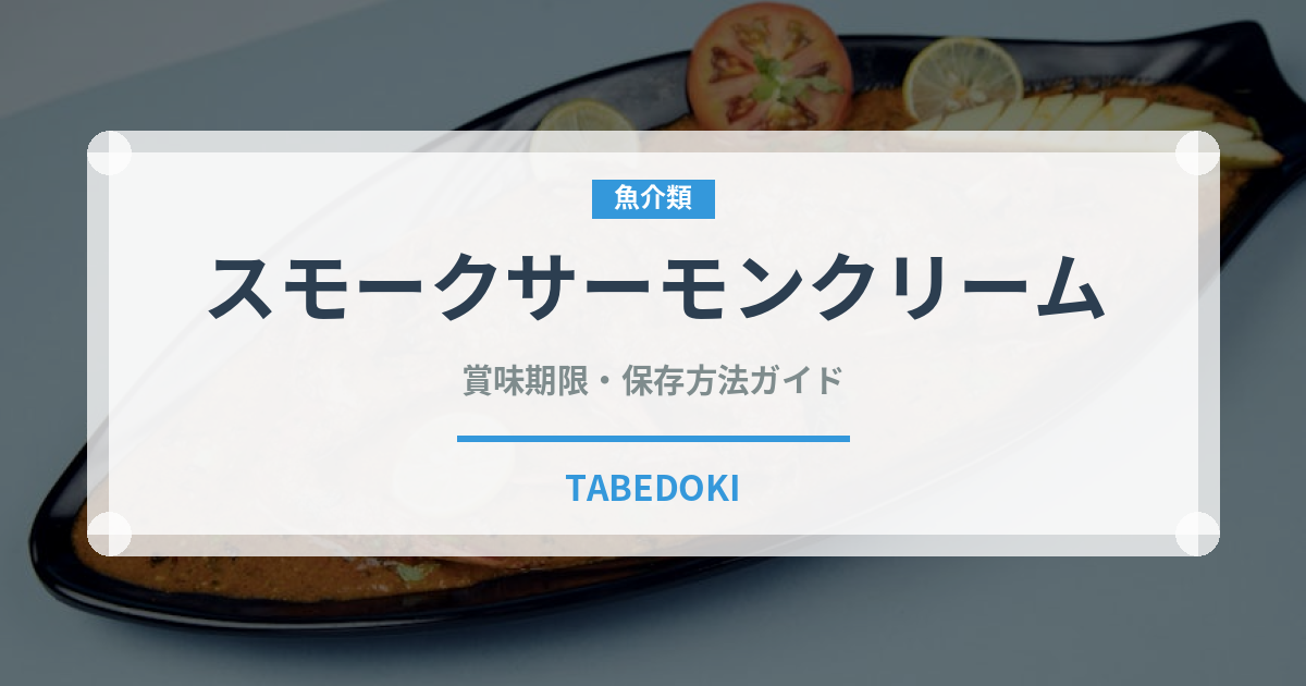 スモークサーモンクリーム（パスタ）の賞味期限と正しい保存方法