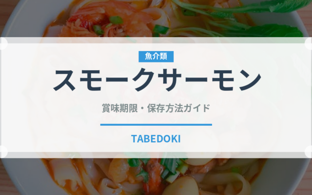 スモークサーモン（輸入食品）の賞味期限と正しい保存方法